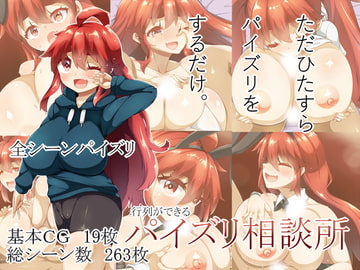 行列ができるパイズリ相談所 [らいでんらぼ]