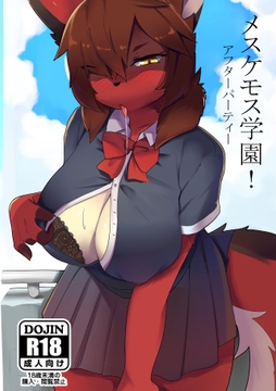 メスケモ学園!アフターパーティー [メスケモスタジオ]