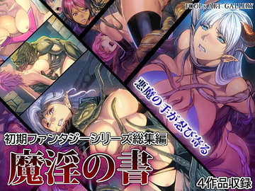 魔淫の書 [FOOL´s ART GALLERY]