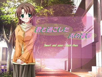 君と過ごした・あの青春 [Little ambition]