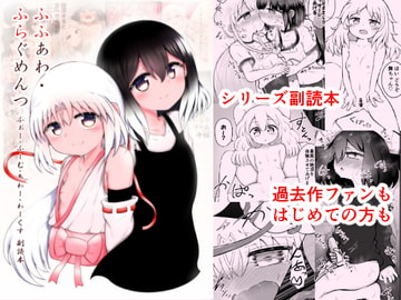 ふふあわ・ふらぐめんつ [垂涎の耳]