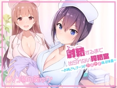 射精するまで出られない搾精室～お姉さんナースのあまあま精液検査～ [ゼルコバスロープ]