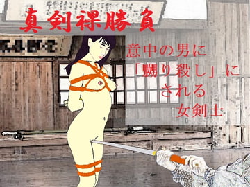 真剣裸勝負 [SMX studio]