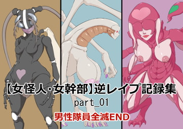 【女怪人・女幹部】異種逆レ○プ記録集_part_01 [おこめのおとも]