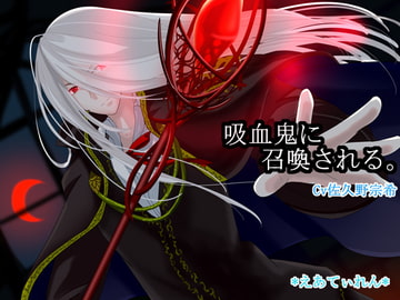 吸血鬼に召喚される。 [*えあてぃれん*]