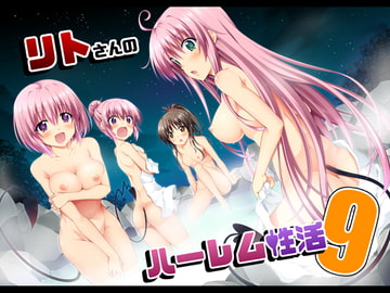 リトさんのハーレム性活9 [BBG]
