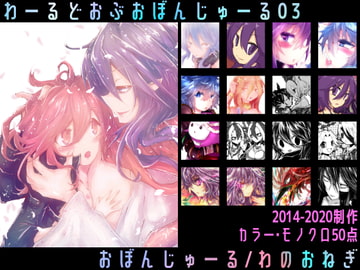 わーるどおぶおぼんじゅーる03 [おぼんじゅーる]