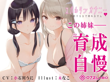 【新法】少子化対策★姉妹によるゲーム式訓練制度「スパルタンオナニー01」〜合格するまで帰れません〜【移動式シコシコボイス】 [072LABO]