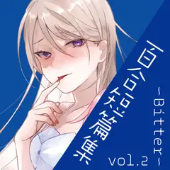 百合短編集 vol.2 ～Bitter～