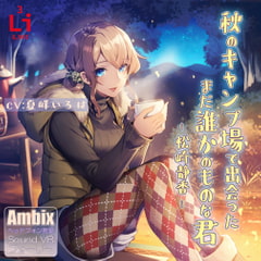 秋のキャンプ場で出会った、まだ誰かのものな君 ―松崎静香― [lithium]