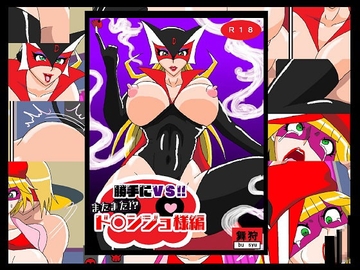 勝手にVS!!またまた!?ド〇ンジョ様編 [舞狩の屋台]