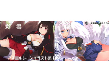 彩雲 [瑠璃瑠璃企画]