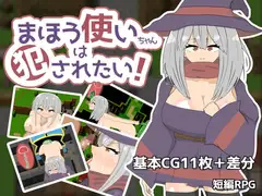 まほう使いちゃんは犯されたい!