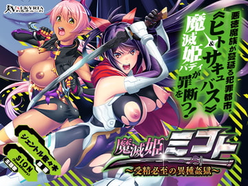 魔滅姫ミコト～受精必至の異種姦獄～ [わるきゅ〜れ]