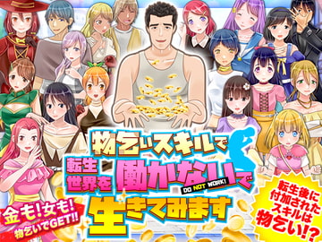 物乞いスキルで転生世界を働かないで生きてみます [視萌妻喜]