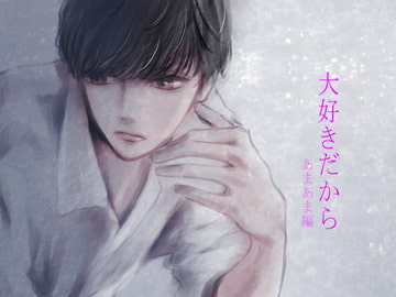 大好きだから あまあま編 [Persona]