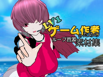 LV1ゲーム作者のためのループ音源素材集 [GY. Materials]