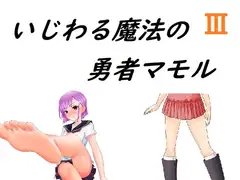 いじわる魔法の勇者マモル3