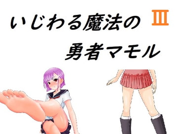 いじわる魔法の勇者マモル3 [Rマニー2nd]