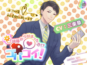 ゴバコイ! ～誤爆から始まった恋!?～ [make me ambitious]