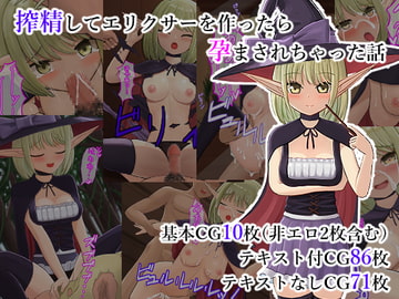 搾精してエリクサーを作ったら孕まされちゃった話 [アカナサハラ]