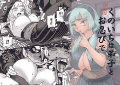 くのいちは弟子とお忍びで [ナイーブタ]