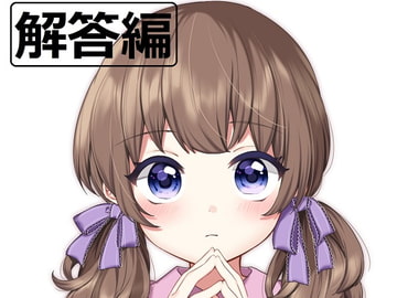 ち○ぽネタフリートーク第3弾_解答編(hana様編) [やや屋]