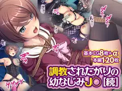 調教されたがりの幼なじみJ◯[続]