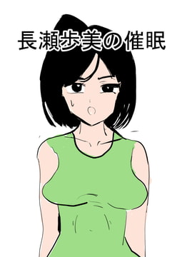 長瀬歩美の催○ [ぱんぱんまん]