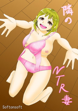 隣のNTR妻 [softensoft]