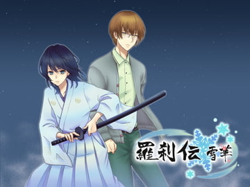 「羅刹伝 雪華」テーマソング [羅刹伝制作委員会]