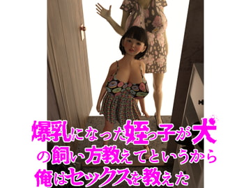 爆乳になった姪っ子が犬の飼い方教えてというから俺はセックスを教えた [ちば商店]