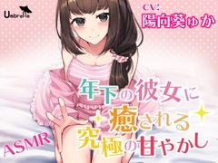 【耳かき・朗読・添い寝】年下の彼女に癒される究極の甘やかし [Umbrella]