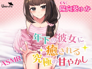 【耳かき・朗読・添い寝】年下の彼女に癒される究極の甘やかし [Umbrella]