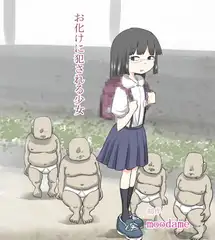 お化けに犯される少女