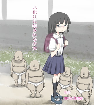 お化けに犯される少女 [moodameya]