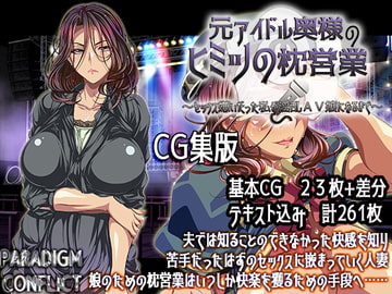 元アイドル奥様のヒミツの枕営業  ～セックス嫌いだった私が淫乱AV嬢になるまで～【CG集版】 [PARADIGM CONFLICT]