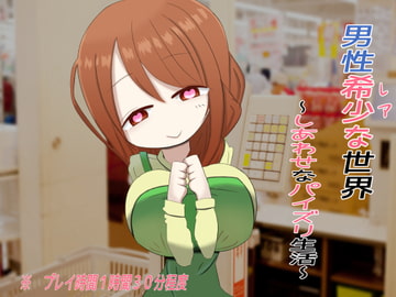 男性希少世界～幸せなパイズリ生活～ [「パイズリ殺し」専門店]