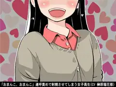 「おまんこ、おまんこ」連呼責めで射精させてしまう女子高生(CV 榊原瑠花様)