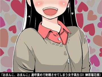 「おまんこ、おまんこ」連呼責めで射精させてしまう女子高生(CV 榊原瑠花様) [アイボイス]
