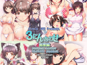 3にんあわせ [ARE]