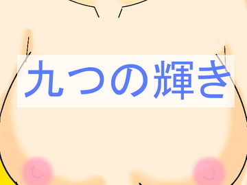 九つの輝き [藤月庵]