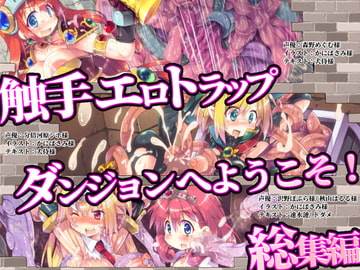 Welcome to the Erotic Dungeon of Tentacle Traps! Compilation [dodameya]