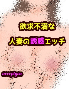 欲求不満な人妻の誘惑エッチ [Accept you]
