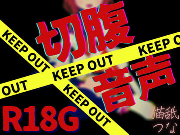 【R18G】切腹音声 [tunacan]