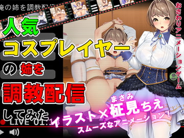 人気コスプレイヤーの姉を調教配信してみた [アーモンドと巨牛乳]