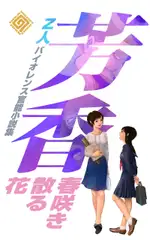 芳香 春咲き散る花