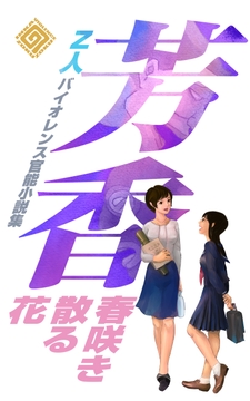 芳香 春咲き散る花 [Z人]