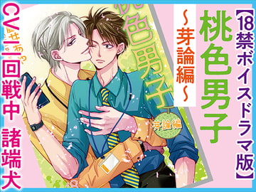 桃色男子～芽論編～【18禁ボイスドラマ版】 [KZentertainment]