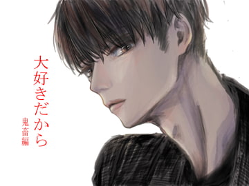 大好きだから 鬼畜編 [Persona]